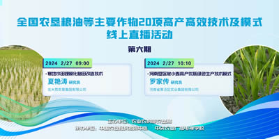 農墾公益大講堂：全國農墾糧油等主要作物20項高產高效技術及模式線上直播（六）