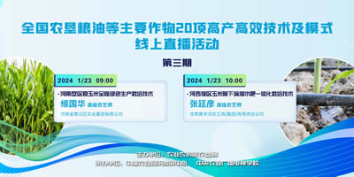 農墾公益大講堂：全國農墾糧油等主要作物20項高產高效技術及模式線上直播（三）