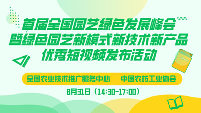 農(nóng)墾公益大講堂：首屆全國園藝綠色發(fā)展峰會(huì)暨綠色園藝新模式新技術(shù)新產(chǎn)品優(yōu)秀短視頻發(fā)布活動(dòng)