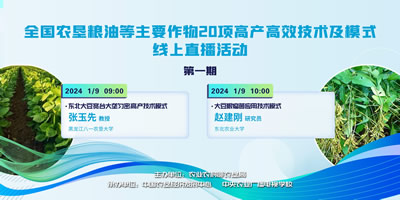 農墾公益大講堂：全國農墾糧油等主要作物20項高產高效技術及模式線上直播（一）