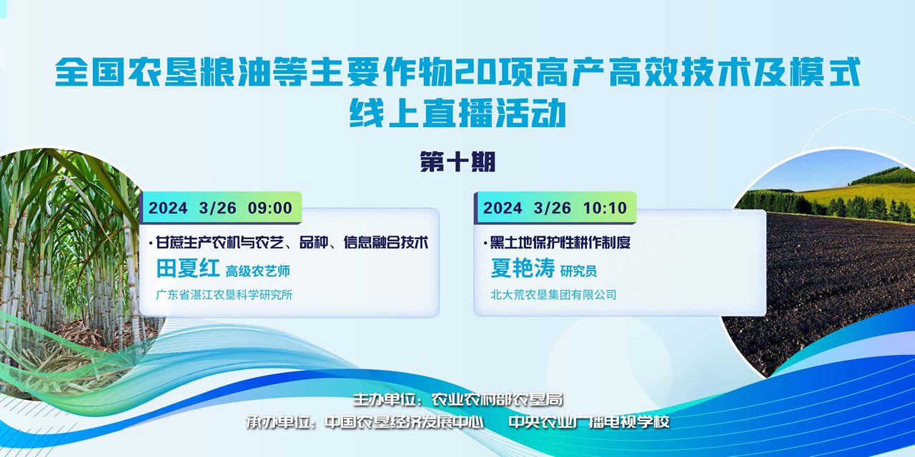 農墾公益大講堂：全國農墾糧油等主要作物20項高產高效技術及模式線上直播（十）