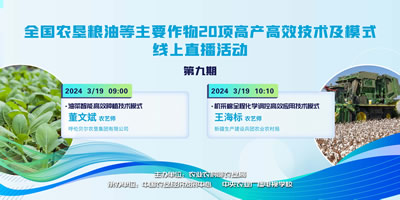 農墾公益大講堂：全國農墾糧油等主要作物20項高產高效技術及模式線上直播（九）