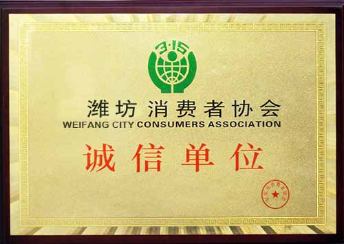 濰坊消費者協(xié)會誠信單位